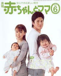 赤ちゃんと！ 6月号 (発売日2007年05月25日) 表紙