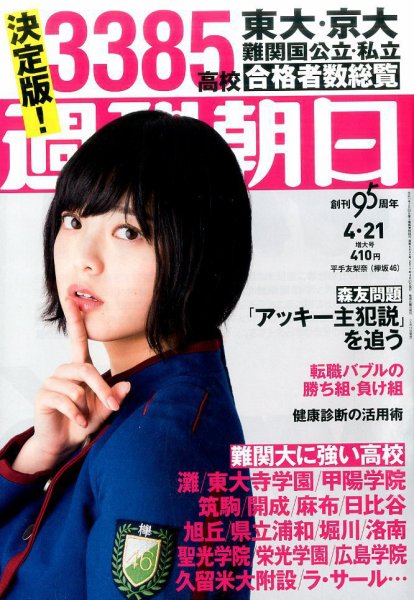 週刊朝日 2017年4/21号 (発売日2017年04月11日) 表紙