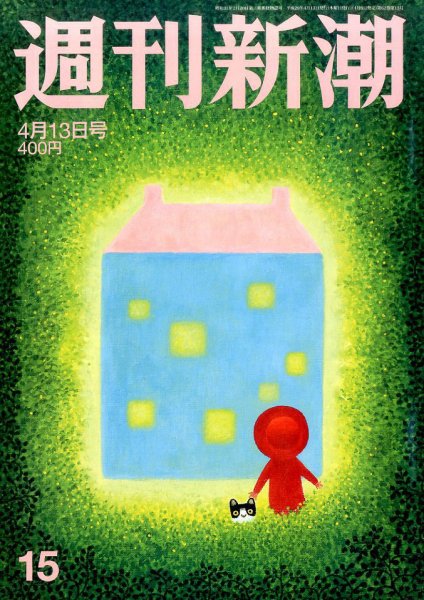 週刊新潮 2017年4/13号 (発売日2017年04月06日) 表紙