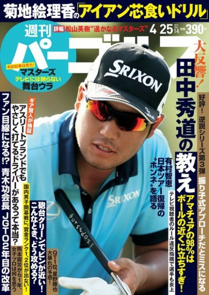 週刊 パーゴルフ 4/25号 (発売日2017年04月11日) 表紙
