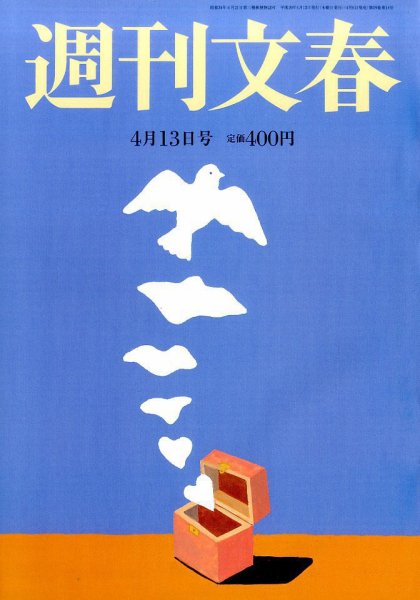 週刊文春 2017年4/13号 (発売日2017年04月06日) 表紙