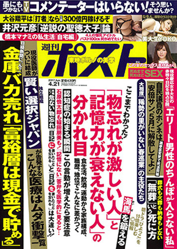 週刊ポスト 17年4 21号 発売日17年04月10日 雑誌 定期購読の予約はfujisan