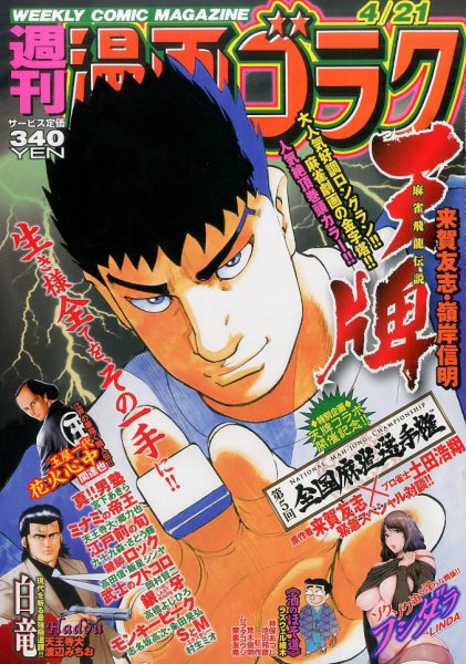 週刊漫画ゴラク 2017年4/21号 (発売日2017年04月07日) 表紙