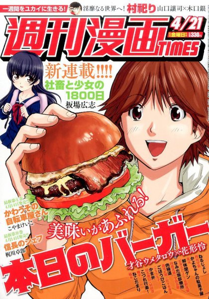 週刊 漫画TIMES (タイムス) 2017年4/21号 (発売日2017年04月07日) 表紙