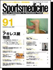 スポーツメディスン No.91 (発売日2007年05月25日) 表紙