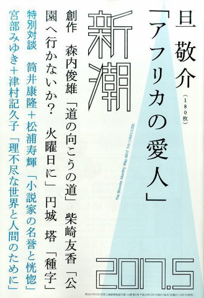 新潮 2017年5月号 (発売日2017年04月07日) 表紙