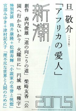 新潮 2017年5月号 (発売日2017年04月07日) 表紙