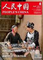人民中国 2017年4月号 表紙