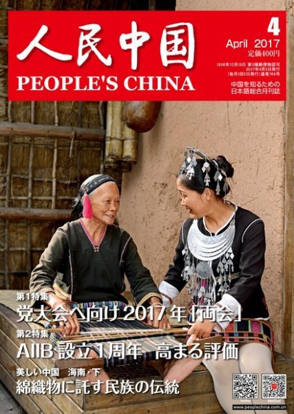 人民中国 2017年4月号 (発売日2017年04月10日) 表紙