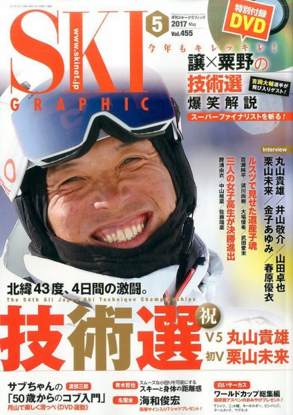 スキーグラフィック 2017年5月号 (発売日2017年04月10日) 表紙