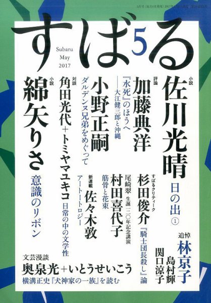 すばる 2017年5月号 (発売日2017年04月06日) 表紙