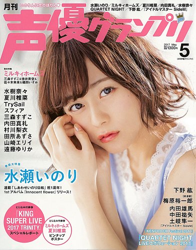 声優グランプリ 2017年5月号 (発売日2017年04月10日) | 雑誌/定期購読