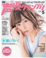 声優グランプリ 2017年5月号 表紙