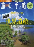 旅の手帖 2017年5月号 表紙