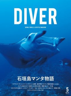 DIVER（ダイバー） No.431 (発売日2017年04月10日) 表紙