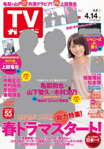 週刊TVガイド関東版 2017年4/14号 (発売日2017年04月05日) | 雑誌/定期
