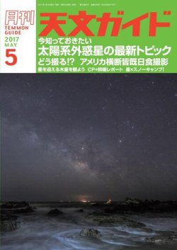 天文ガイド 2017年5月号 (発売日2017年04月05日) 表紙