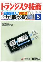 トランジスタ技術 2017年5月号 表紙