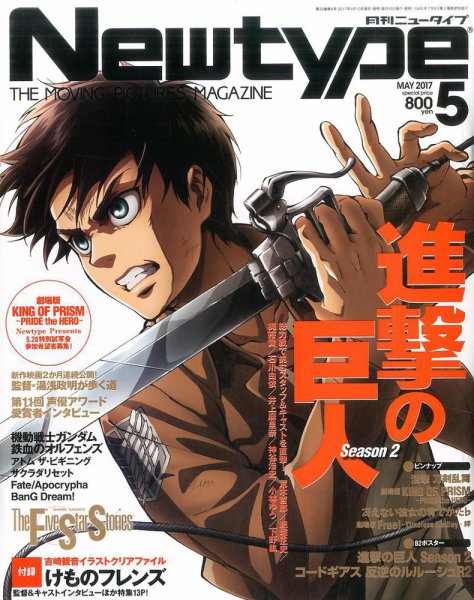 Newtype (ニュータイプ) 2017年5月号 (発売日2017年04月10日) 表紙