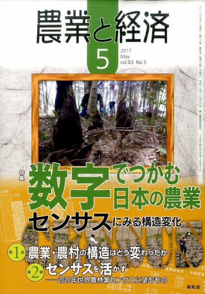 農業と経済 2017年5月号 (発売日2017年04月11日) 表紙