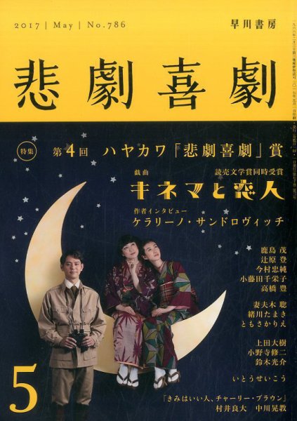 悲劇喜劇 2017年5月号 (発売日2017年04月07日) 表紙