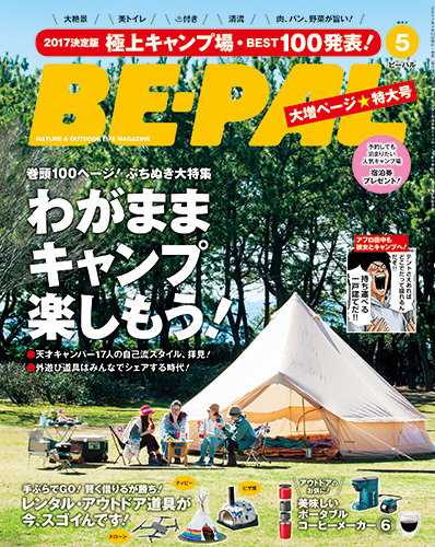 BE-PAL（ビーパル） 2017年5月号 (発売日2017年04月10日)