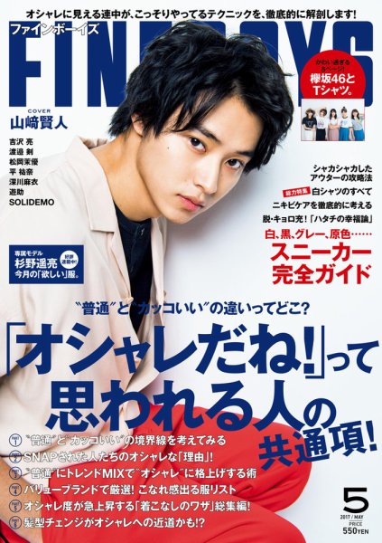FINEBOYS（ファインボーイズ） 2017年5月号 (発売日2017年04月10日) 表紙