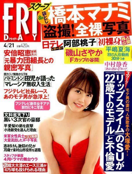 FRIDAY（フライデー） 2017年4/21号 (発売日2017年04月07日) 表紙
