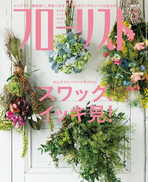 フローリスト 2017年5月号 (発売日2017年04月08日) 表紙