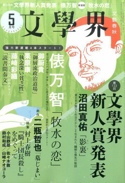 文学界 2017年5月号 (発売日2017年04月07日) 表紙