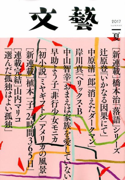 文藝 2017年夏季号 (発売日2017年04月07日) 表紙