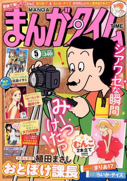 まんがタイム 2017年5月号 (発売日2017年04月07日) 表紙