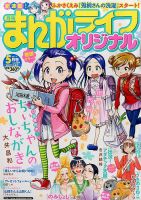 まんがライフオリジナル 2017年5月号 表紙