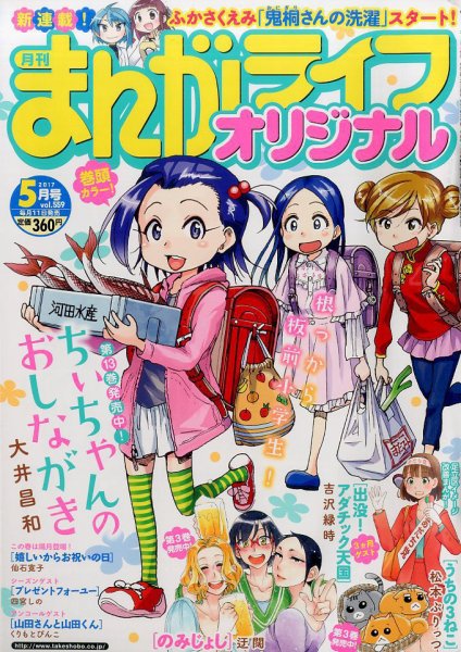 まんがライフオリジナル 2017年5月号 (発売日2017年04月11日) 表紙