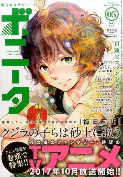 ミステリーボニータ 2017年5月号 (発売日2017年04月06日) 表紙