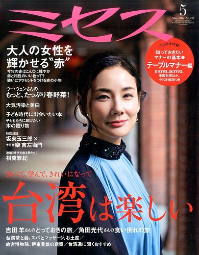 ミセス 2017年5月号 (発売日2017年04月07日) | 雑誌/定期購読の予約は