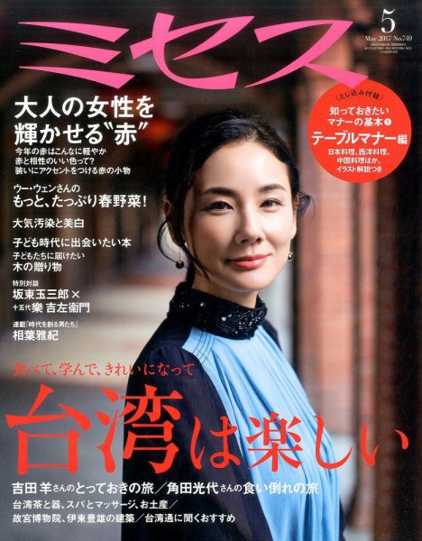 ミセス 2017年5月号 (発売日2017年04月07日) 表紙