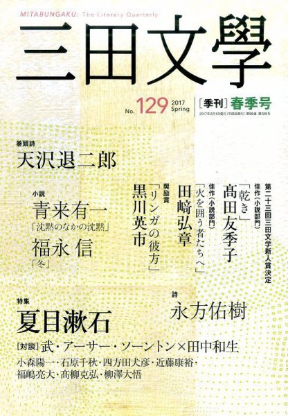 三田文学 2017年5月号 (発売日2017年04月10日) 表紙