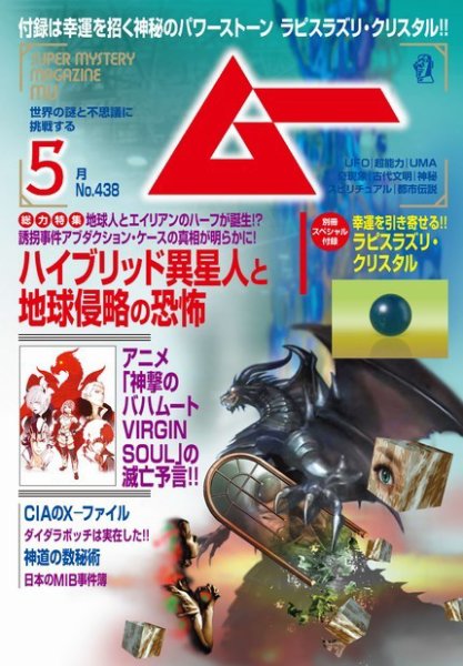 ムー 2017年5月号 (発売日2017年04月08日) 表紙