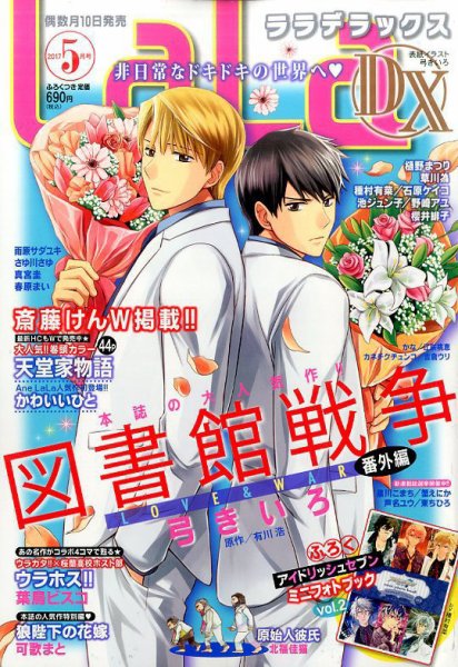 LaLa DX（ララデラックス） 2017年5月号 (発売日2017年04月10日) 表紙