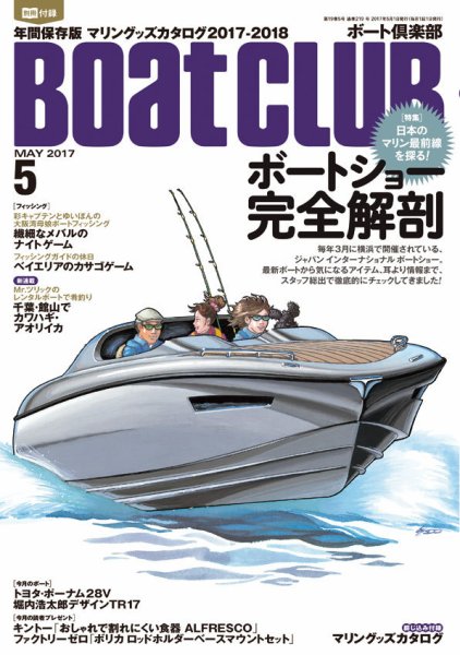 BoatCLUB（ボート倶楽部） 5月号 (発売日2017年04月05日) 表紙