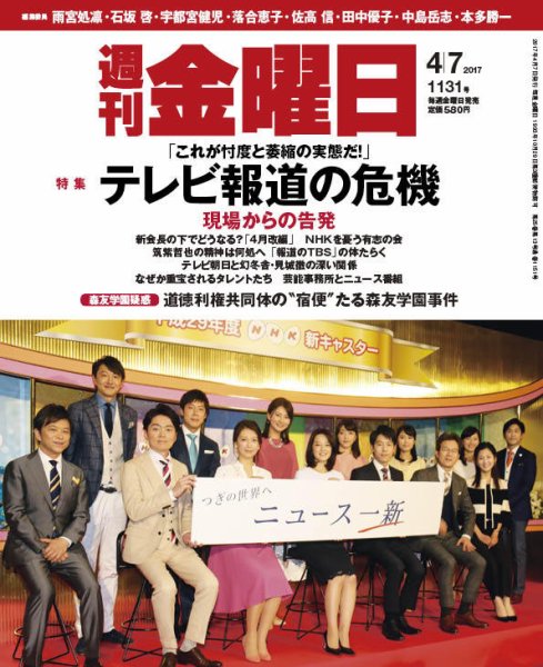 週刊金曜日 1131号 (発売日2017年04月07日) 表紙