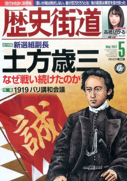 歴史街道 5月号 (発売日2017年04月06日) 表紙