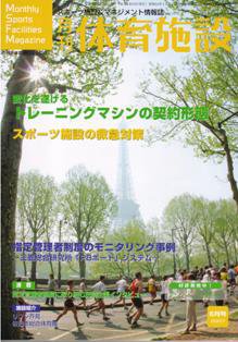 月刊体育施設 6月号 (発売日2007年05月25日) 表紙