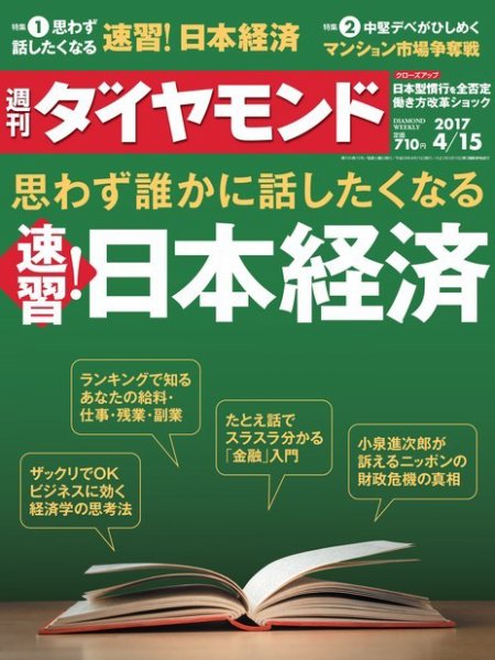 週刊ダイヤモンド（Diamond WEEKLY） 2017年4/15号 (発売日2017年04月10日) 表紙