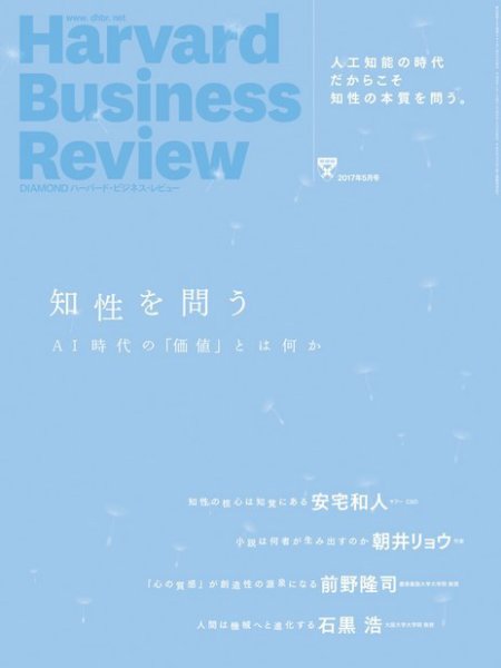 DIAMONDハーバード・ビジネス・レビュー 2017年5月号 (発売日2017年04月10日) 表紙