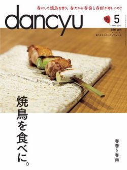dancyu(ダンチュウ) 2017年５月号 (発売日2017年04月06日) 表紙