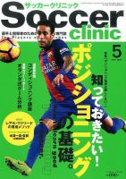 サッカークリニック 2017年5月号 表紙