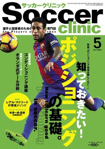 サッカークリニック 2017年5月号 (発売日2017年04月06日) 表紙