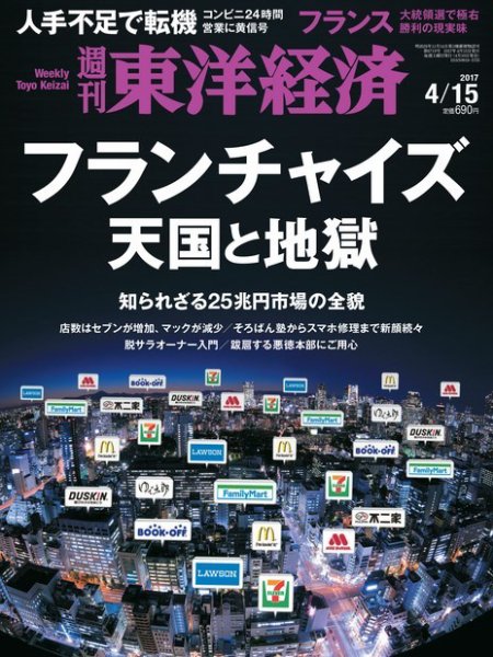 週刊東洋経済 2017年4/15号 (発売日2017年04月10日) 表紙